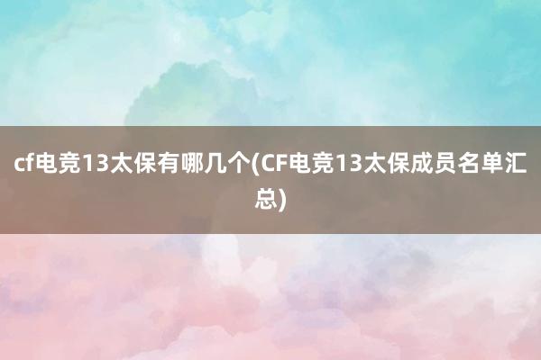 cf电竞13太保有哪几个(CF电竞13太保成员名单汇总)