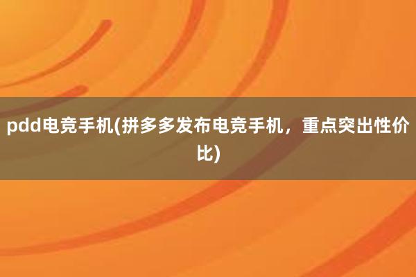 pdd电竞手机(拼多多发布电竞手机，重点突出性价比)