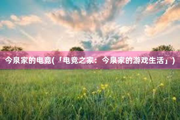 今泉家的电竞(「电竞之家：今泉家的游戏生活」)