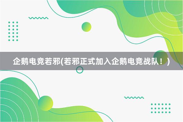 企鹅电竞若邪(若邪正式加入企鹅电竞战队！)