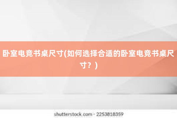 卧室电竞书桌尺寸(如何选择合适的卧室电竞书桌尺寸？)