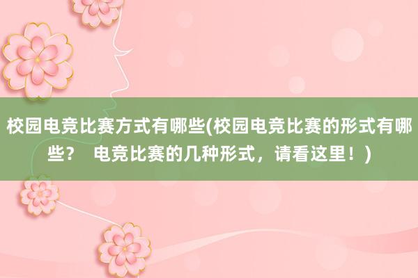 校园电竞比赛方式有哪些(校园电竞比赛的形式有哪些？  电竞比赛的几种形式，请看这里！)