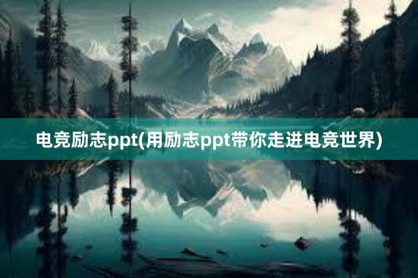 电竞励志ppt(用励志ppt带你走进电竞世界)