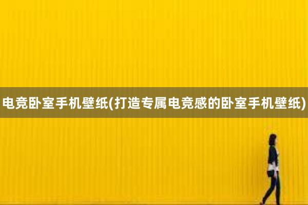 电竞卧室手机壁纸(打造专属电竞感的卧室手机壁纸)