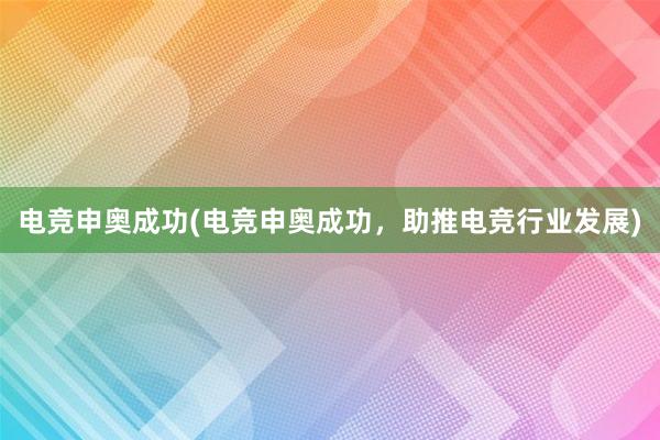 电竞申奥成功(电竞申奥成功，助推电竞行业发展)