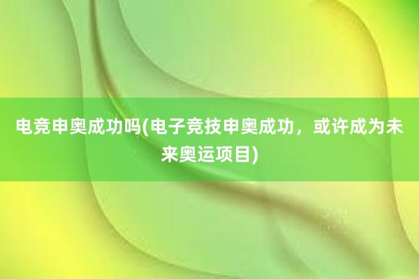 电竞申奥成功吗(电子竞技申奥成功，或许成为未来奥运项目)