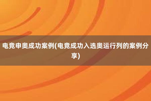 电竞申奥成功案例(电竞成功入选奥运行列的案例分享)