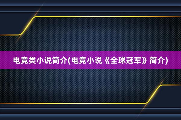 电竞类小说简介(电竞小说《全球冠军》简介)