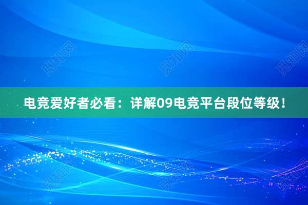 电竞爱好者必看：详解09电竞平台段位等级！