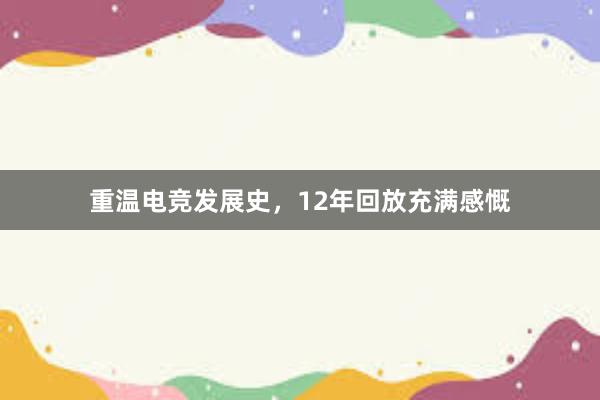 重温电竞发展史，12年回放充满感慨