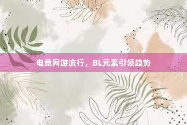 电竞网游流行，BL元素引领趋势