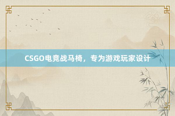 CSGO电竞战马椅，专为游戏玩家设计