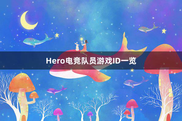 Hero电竞队员游戏ID一览