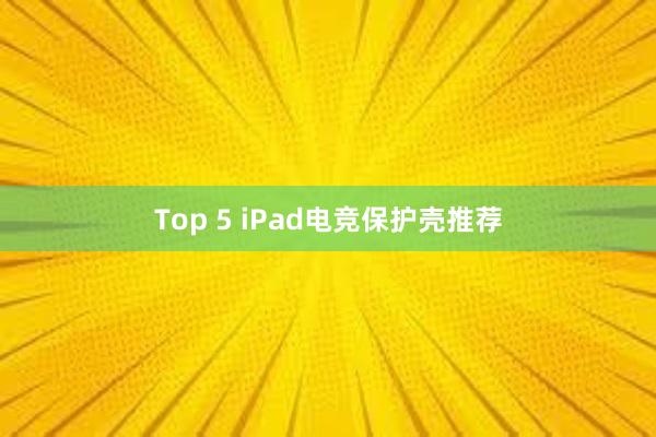 Top 5 iPad电竞保护壳推荐