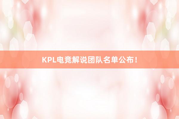 KPL电竞解说团队名单公布！