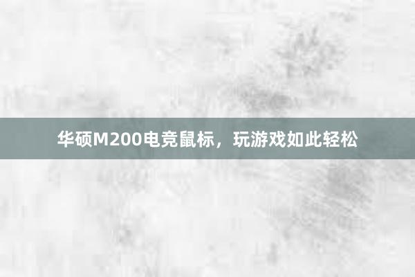 华硕M200电竞鼠标，玩游戏如此轻松