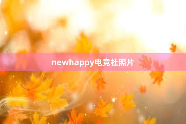 newhappy电竞社照片