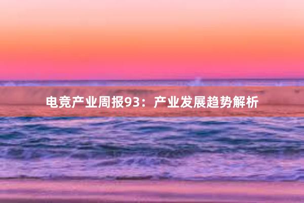 电竞产业周报93：产业发展趋势解析