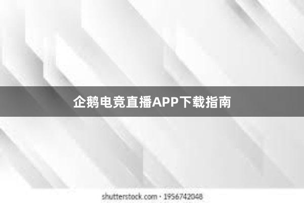 企鹅电竞直播APP下载指南