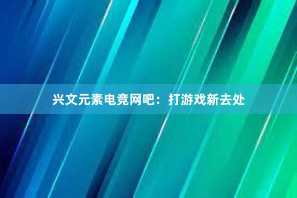 兴文元素电竞网吧：打游戏新去处