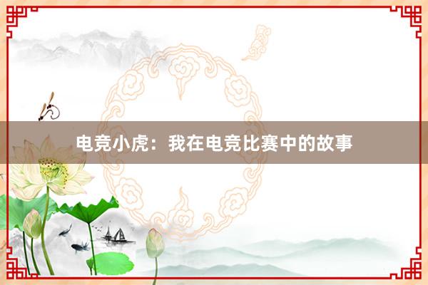 电竞小虎：我在电竞比赛中的故事