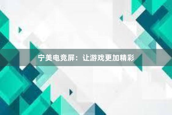 宁美电竞屏：让游戏更加精彩