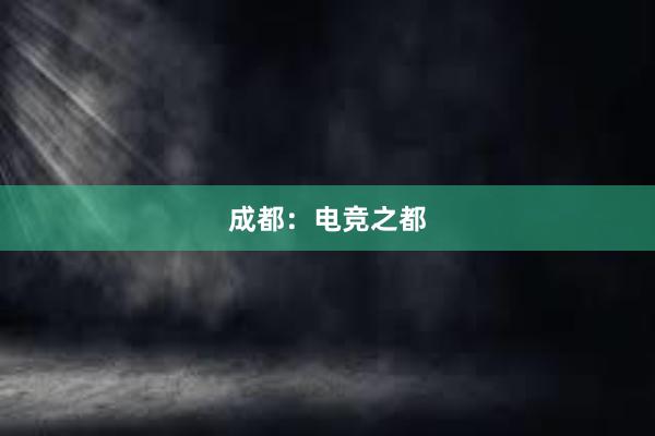 成都：电竞之都