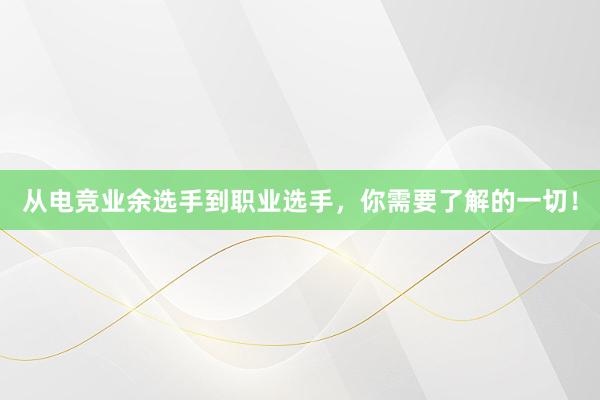 从电竞业余选手到职业选手，你需要了解的一切！