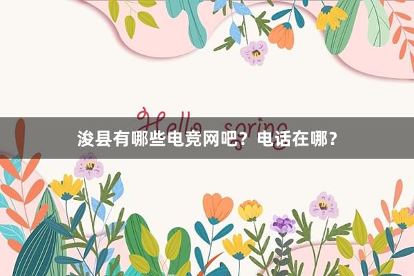 浚县有哪些电竞网吧？电话在哪？