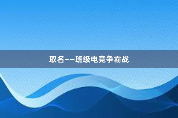 取名——班级电竞争霸战