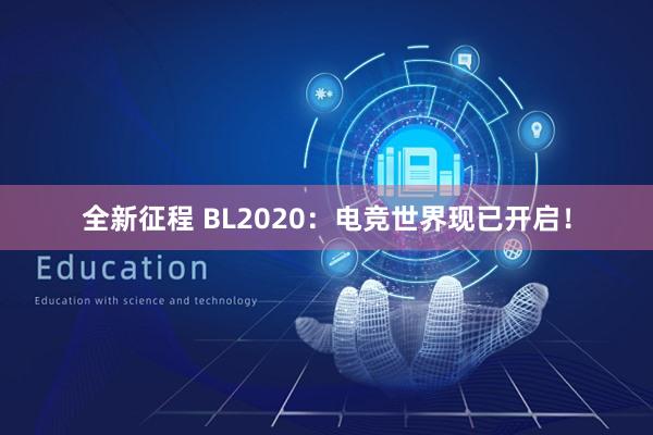 全新征程 BL2020：电竞世界现已开启！