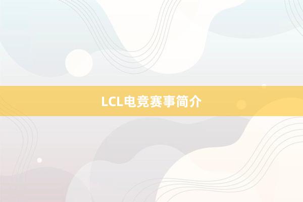 LCL电竞赛事简介