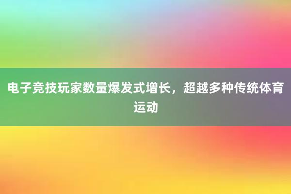 电子竞技玩家数量爆发式增长，超越多种传统体育运动