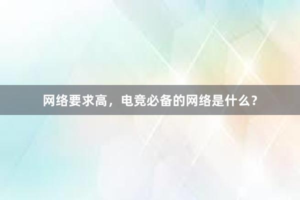 网络要求高，电竞必备的网络是什么？