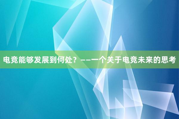 电竞能够发展到何处？——一个关于电竞未来的思考