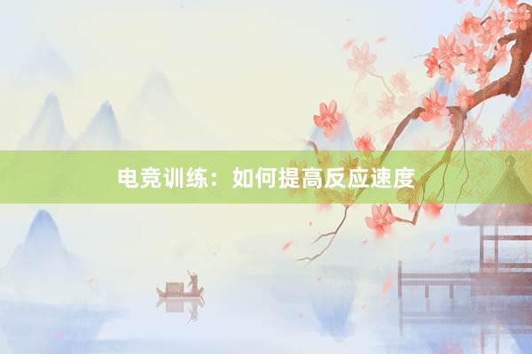 电竞训练：如何提高反应速度