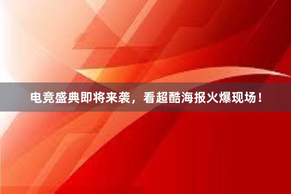 电竞盛典即将来袭，看超酷海报火爆现场！