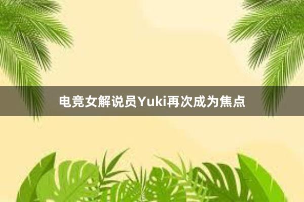 电竞女解说员Yuki再次成为焦点