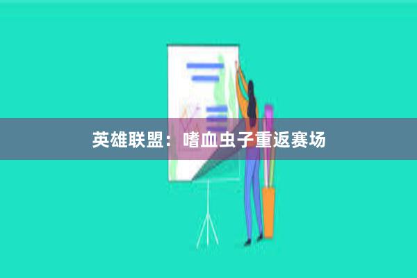 英雄联盟：嗜血虫子重返赛场