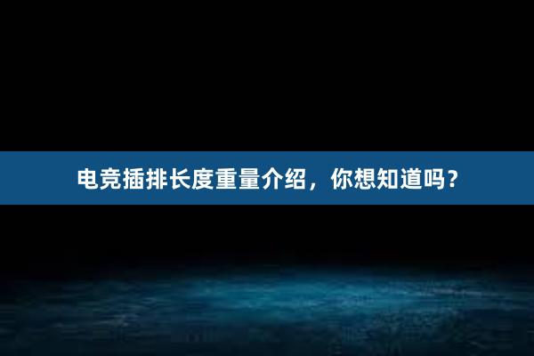 电竞插排长度重量介绍，你想知道吗？