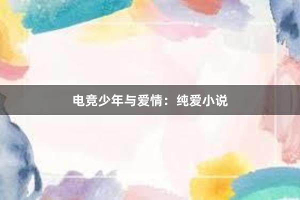 电竞少年与爱情：纯爱小说