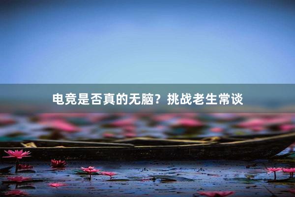 电竞是否真的无脑？挑战老生常谈