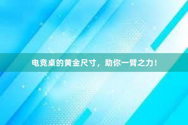 电竞桌的黄金尺寸，助你一臂之力！