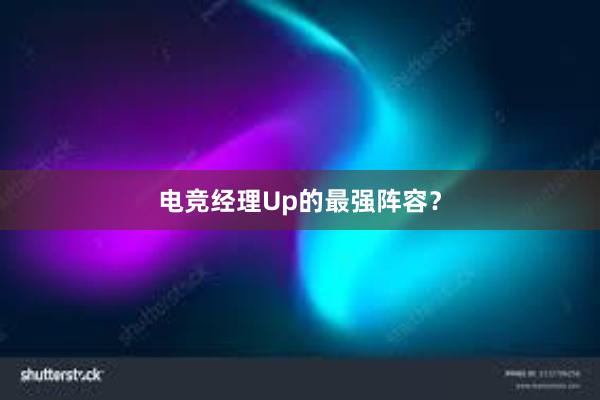 电竞经理Up的最强阵容？