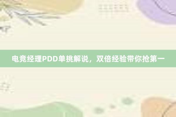 电竞经理PDD单挑解说，双倍经验带你抢第一