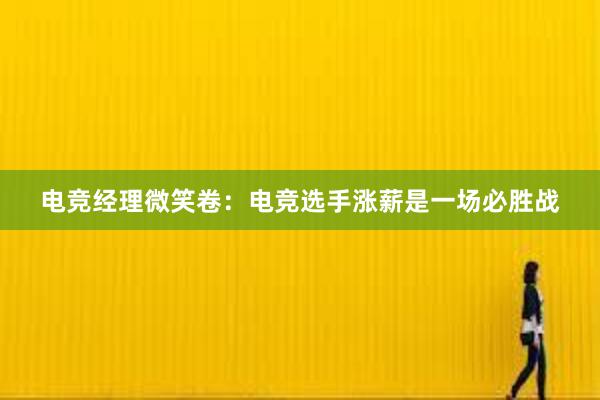 电竞经理微笑卷：电竞选手涨薪是一场必胜战