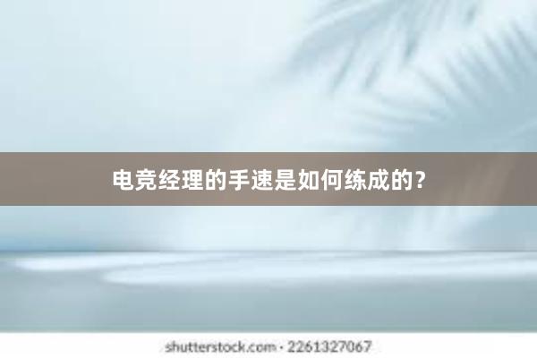 电竞经理的手速是如何练成的？