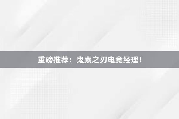 重磅推荐：鬼索之刃电竞经理！