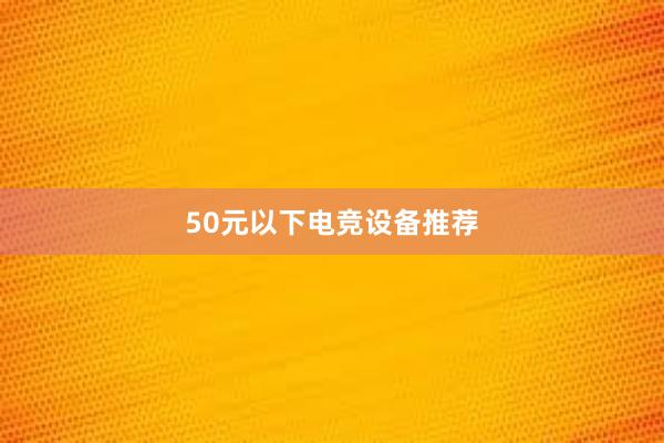 50元以下电竞设备推荐