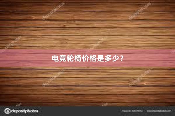 电竞轮椅价格是多少？